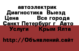 автоэлектрик. Диагностика. Выезд › Цена ­ 500 - Все города, Санкт-Петербург г. Авто » Услуги   . Крым,Ялта